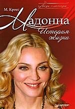 Книга Мадонна. История жизни () — 1