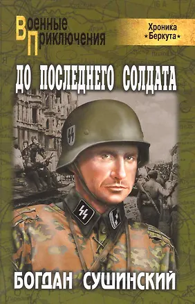 Книга До последнего солдата (Богдан Сушинский)