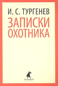 Записки охотника : Рассказы.