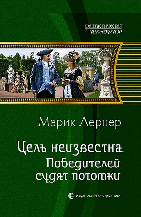 Книга Цель неизвестна 4.Победителей судят потомки (Марик Лернер) — 1