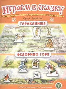 Тараканище. Федорино горе. Театрализация сказок с игровым полем и персонажами