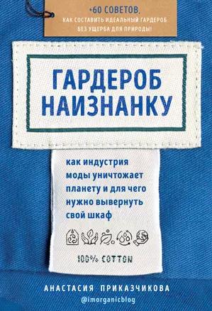 Гардероб наизнанку. Как индустрия моды уничтожает планету и для чего нужно вывернуть свой шкаф — 2809574 — 1