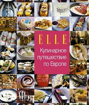 Книга Кулинарное путешествие по Европе. ()