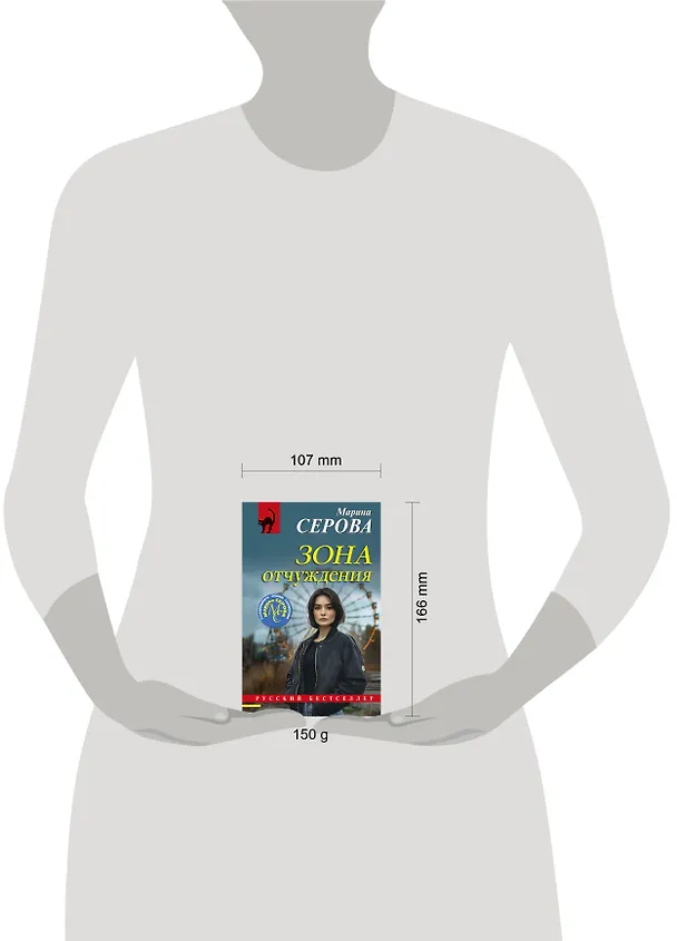 Книга Зона отчуждения (Марина Серова) — 5