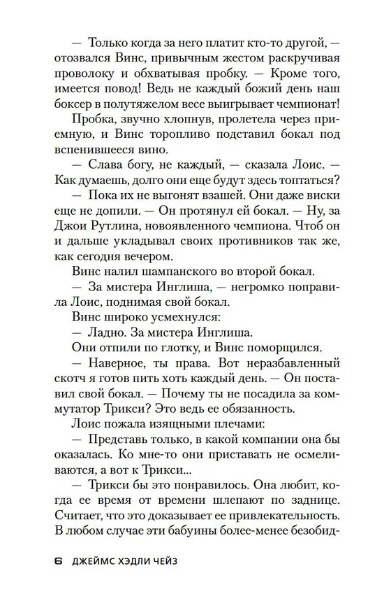 Книга Я сам похороню своих мертвецов (Джеймс Хедли Чейз) — 12