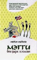Мэгги без царя в голове
