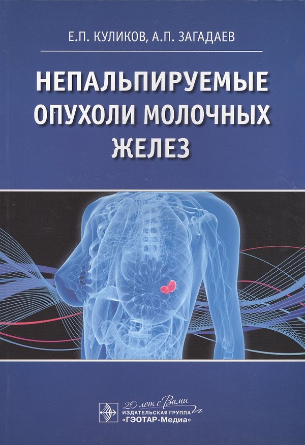 Книга Непальпируемые опухоли молочных желез (Евгений Куликов) — 1