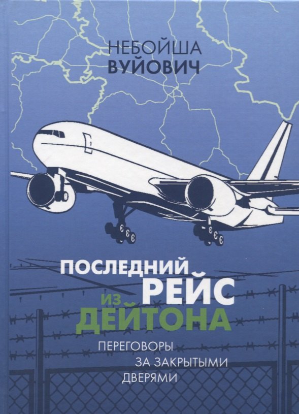 

Последний рейс из Дейтона: Переговоры за закрытыми дверями