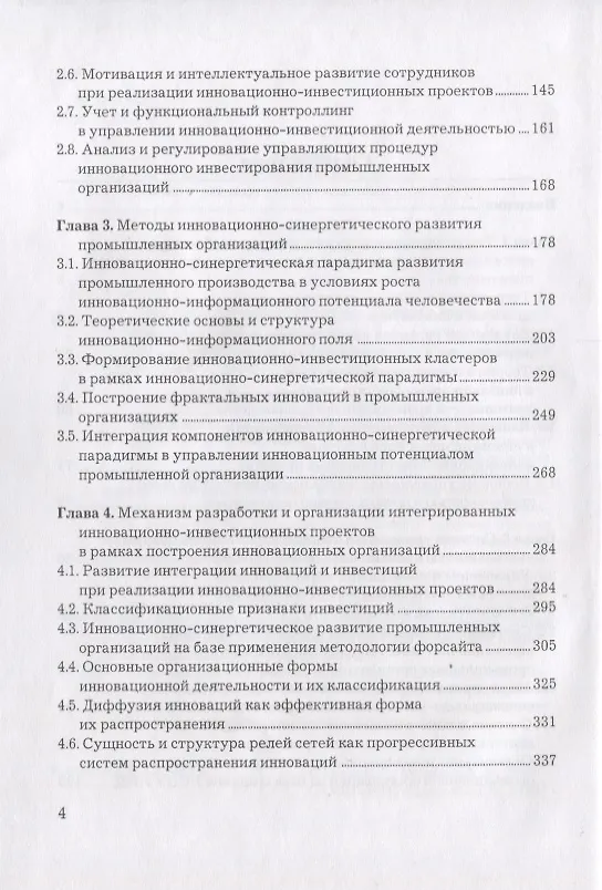Книга Инновационно-синергетическое развитие промышленных организаций (Роман Голов) — 3