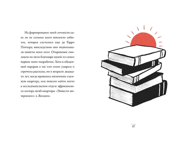 Книга Очень хорошая жизнь. О ценности воображения и побочных выгодах неудач (Джоан Кэтлин Роулинг) — 6
