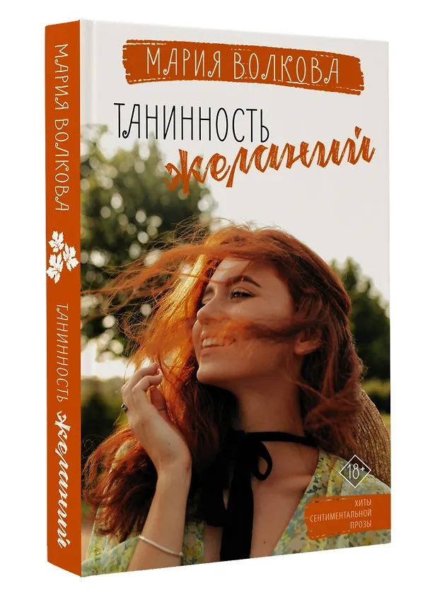 Книга Танинность желаний (Мария Волкова) — 4