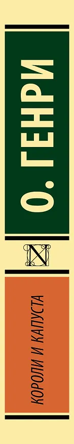 Книга Короли и капуста (О. Генри) — 3
