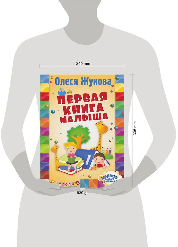 Книга Первая книга малыша (Олеся Жукова) — 4