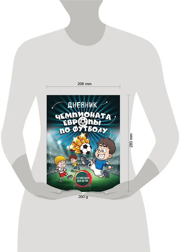 Книга Дневник чемпионата Европы по футболу. Активити для детей () — 5