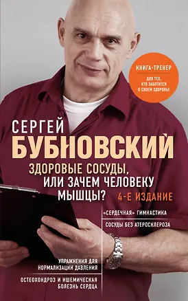 Книга Здоровые сосуды, или Зачем человеку мышцы? 4-е издание (Сергей Бубновский)