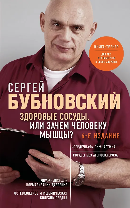 Книга Здоровые сосуды, или Зачем человеку мышцы? 4-е издание (Сергей Бубновский) — 1