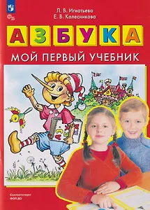 Азбука: мой первый учебник