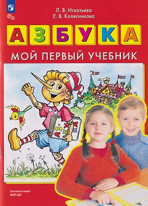 Азбука: мой первый учебник