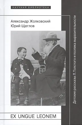 Книга Ex ungue leonem. Детские рассказы Л. Толстого и поэтика выразительности ()