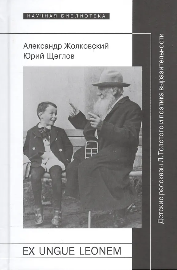 Книга Ex ungue leonem. Детские рассказы Л. Толстого и поэтика выразительности () — 1