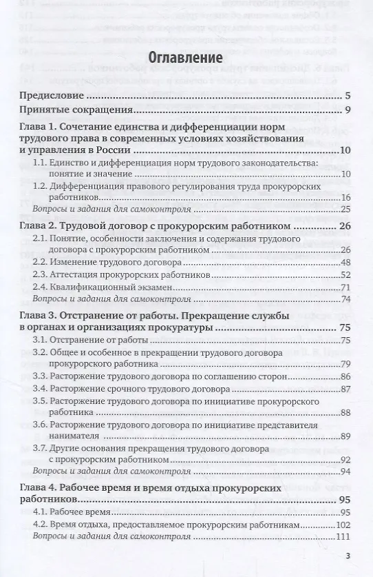 Книга Служба в органах и организациях прокуратуры Российской Федерации: трудовые отношения. Учебное пособие () — 2