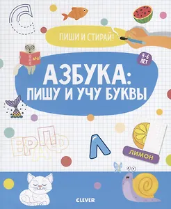Азбука: пишу и учу буквы. 4-6 лет