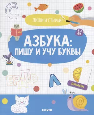 Азбука: пишу и учу буквы. 4-6 лет — 2786537 — 1