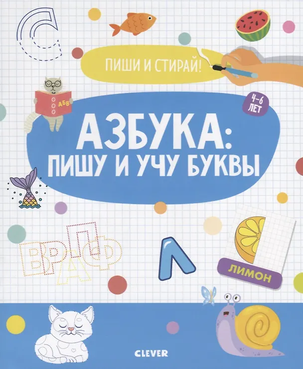 Книга Азбука: пишу и учу буквы. 4-6 лет () — 1