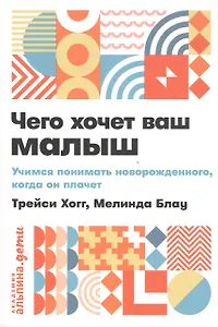 Чего хочет ваш малыш? Учимся понимать новорожденного, когда он плачет