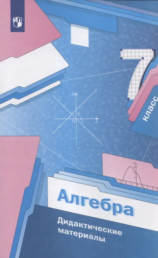 Книга Алгебра. 7 класс. Дидактические материалы (Аркадий Мерзляк) — 3