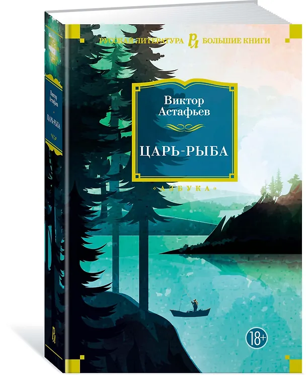 Книга Царь-рыба (Виктор Астафьев) — 2