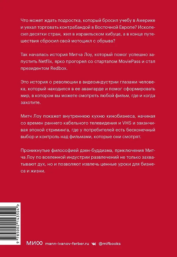 Книга Авантюрист из Netflix. Как я нарушил все правила, устроил переполох в Голливуде и изменил будущее видеоиндустрии (Митч Лоу) — 2