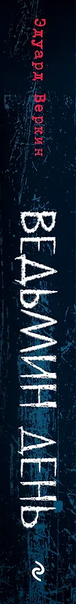Книга Ведьмин день (выпуск 3) (Эдуард Веркин) — 3