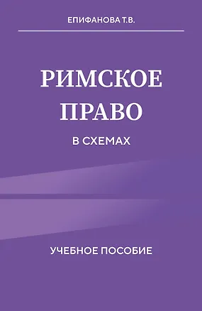 Книга Римское право в схемах. Учебное пособие (Татьяна Епифанова)