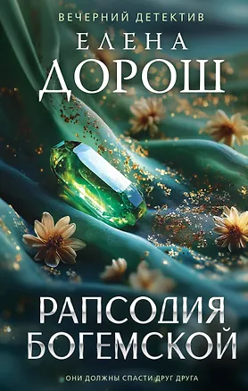 Книга Рапсодия Богемской (Елена Дорош)