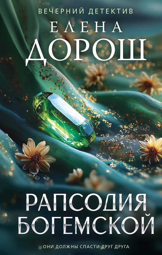 Книга Рапсодия Богемской (Елена Дорош) — 1