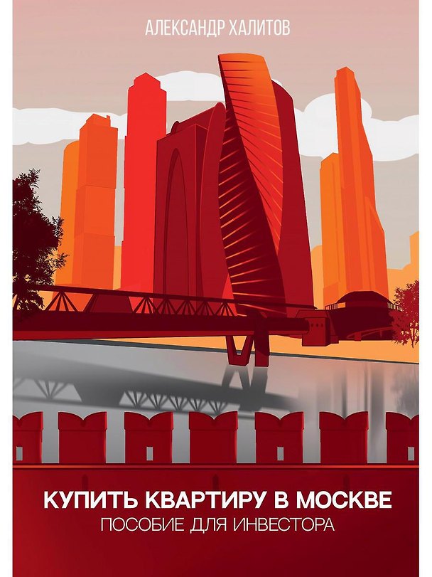 Книга Купить квартиру в Москве. Пособие для инвестора () — 1