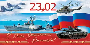 Открытка двойная евро 23 февраля [РТ221-0064] — 366564 — 1