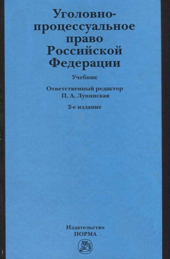 

Уголовно-процессуальное право Российской Федерации: учебник