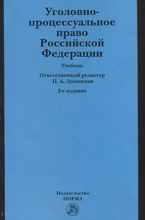 Книга Уголовно-процессуальное право Российской Федерации: учебник ()