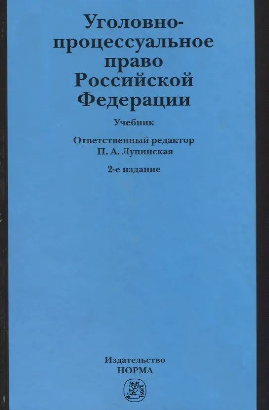 Книга Уголовно-процессуальное право Российской Федерации: учебник () — 1