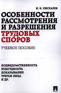 Особенности рассмотрения и разрешения трудовых споров: учебное пособие