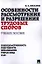 Особенности рассмотрения и разрешения трудовых споров: учебное пособие — 2327644 — 1