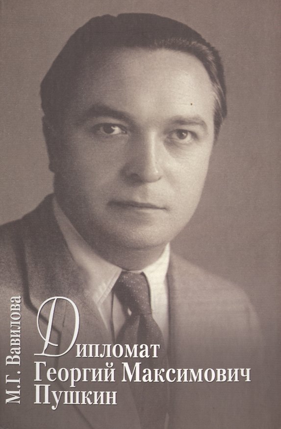 Книга Дипломат Георгий Максимович Пушкин. Семейный калейдоскоп (Марианна Вавилова) — 1