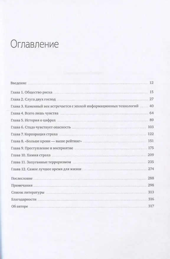 Книга Страх. Почему мы неправильно оцениваем риски, живя в самое безопасное время в истории (Дэн Гарднер) — 4