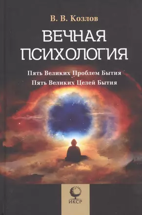 Вечная психология. Пять великих проблем бытия. Пять великих целей бытия — 2851316 — 1