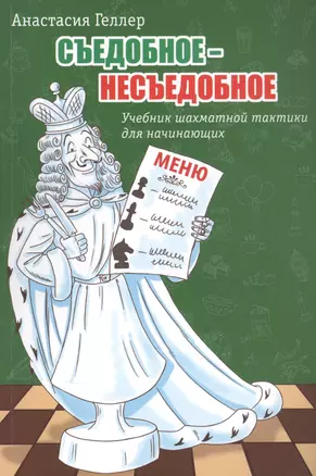 Съедобное – несъедобное. Учебник шахматной тактики для начинающих — 2904589 — 1