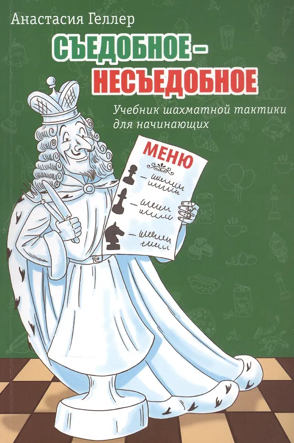 Книга Съедобное – несъедобное. Учебник шахматной тактики для начинающих (Анастасия Геллер) — 1
