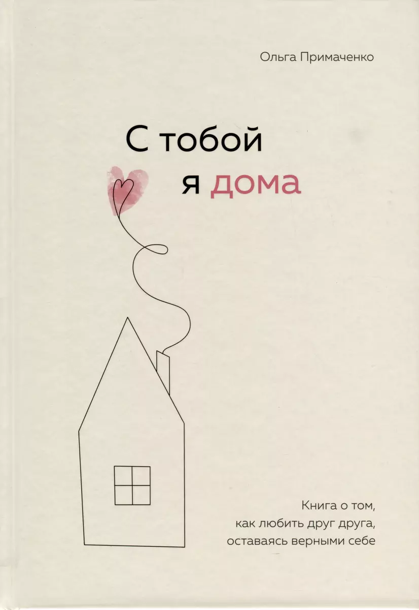 К себе нежно, С тобой я дома, В точке покоя. Воркбук. Комплект из 3-х книг  (Ольга Примаченко) - купить книгу с доставкой в интернет-магазине  «Читай-город». ISBN: 978-5-04-184587-2