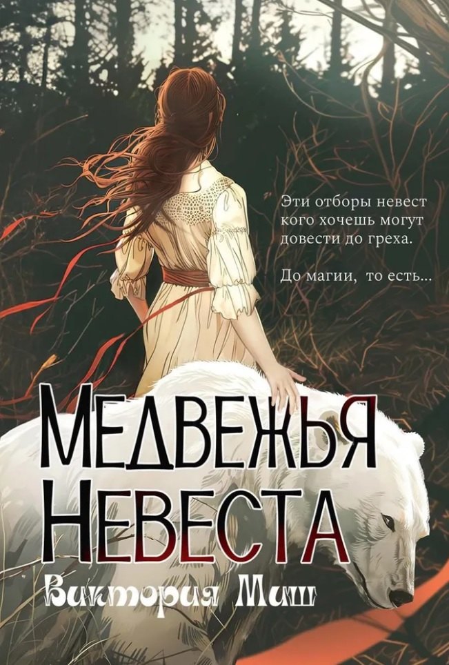 

Медвежья невеста